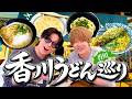 めいちゃんを拉致して香川でうどん巡りの旅したらもう最高に幸せ!!!!