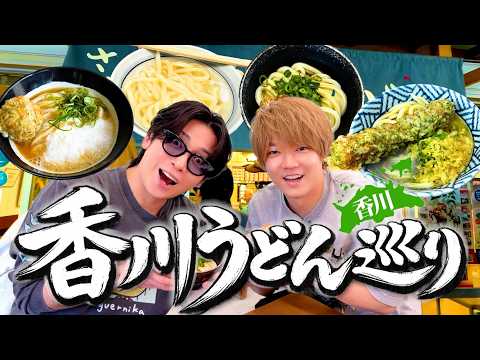 めいちゃんを拉致して香川でうどん巡りの旅したらもう最高に幸せ！！！！