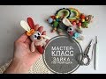 МК "Зайка, игрушка - погремушка".