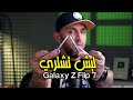 جربت جالكسي زي فليب 7 وهذه النتيجة! ما رح تشتريه لأنه أقوى هاتف في السوق رح تشتريه لأنه مختلف وستايل جميل وطريقة إستخدامه ...