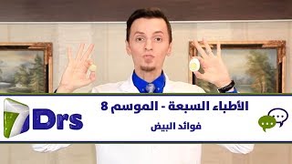 فوائد البيض - الأطباء السبعة - الموسم 8