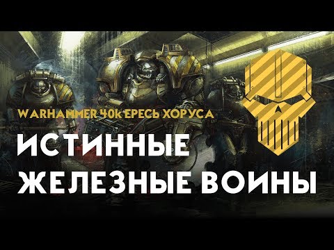 Истинные железные воины во время Ереси Хоруса