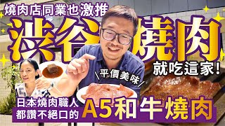 東京燒肉丨什麼?!澀谷高級和牛燒肉套餐只要日幣6000?!到底吃了什麼？日本燒肉職人帶路 連同業都說好吃！