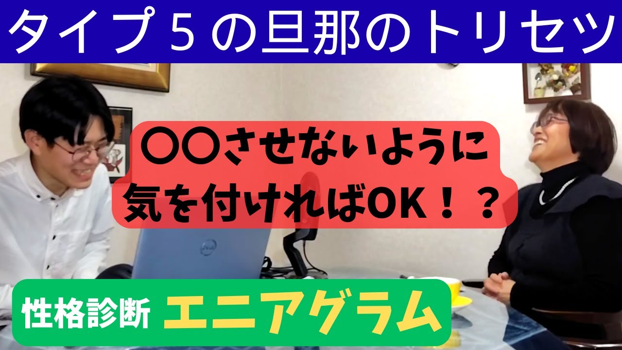 【性格診断エニアグラム】タイプ５旦那のトリセツ（MBTIに続く新心理学）