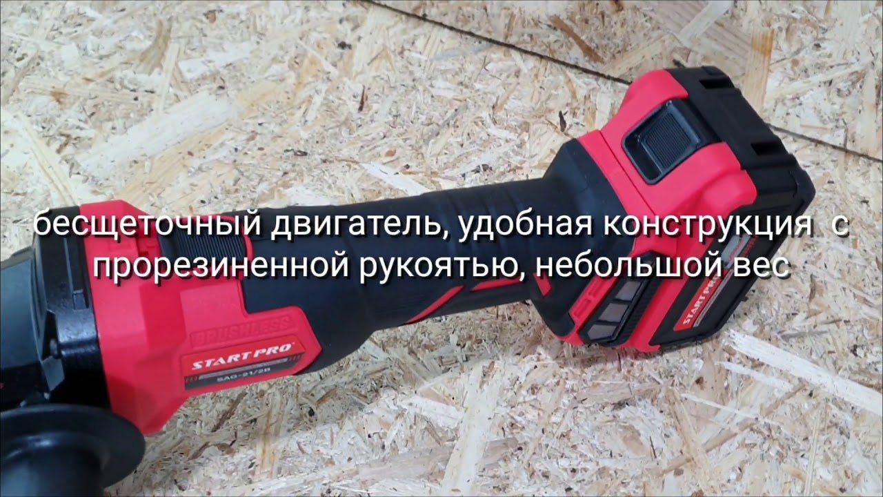 Обзор болгарки аккумуляторной START PRO 21 2В