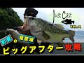ビックリマン高田のJust cast vol.3 琵琶湖北湖で初夏のビッグアフターをスライドスイマー250&イギータ3インチで攻める【トランスセンデンスガイド】