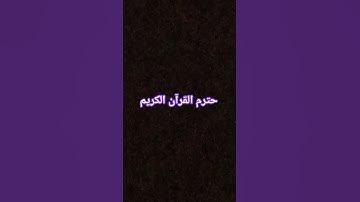 احترم القرآن الكريم