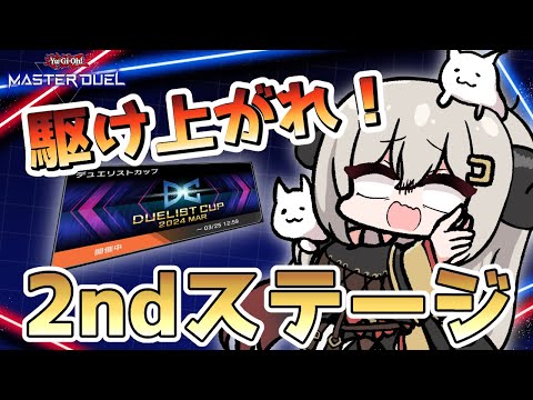 【DC2ndステージ２日目】ポイントが全然たまってない！？【遊戯王マスターデュエル/Master Duel】