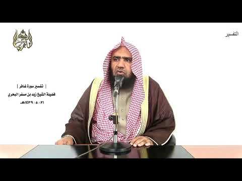 الشيخ زيد البحري التفسير الشامل سورة غافر ويا قوم إني أخاف عليكم يوم التناد 32  33 