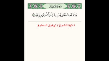 تلاوة آية من سورة الإنفطار ﴿ يَومَ لا تَملِكُ نَفسٌ لِنَفسٍ شَيئًا وَالأَمرُ يَومَئِذٍ لِلَّهِ ﴾