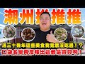 【大蛇丸】又到了一年一度推薦家鄉潮州的時間了~生活了30多年不斷變化的新店與從來沒吃過的舊店!