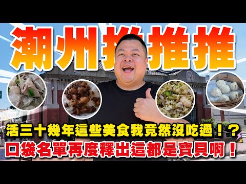 【Vujade】It’s time again for my annual hometown Chaozhou recommendations~ Discovering new spots an...