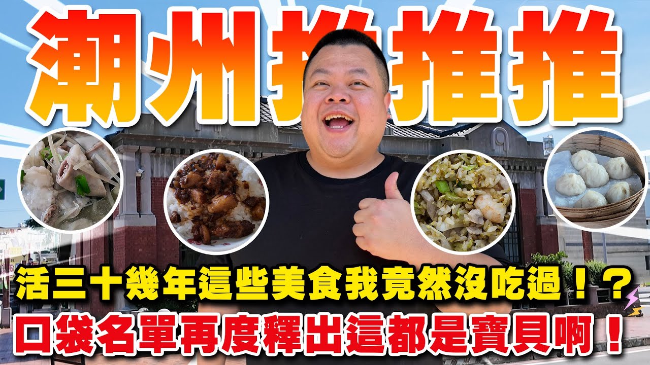 【大蛇丸】又到了一年一度推薦家鄉潮州的時間了~生活了30多年不斷變化的新店與從來沒吃過的舊店! 縮圖