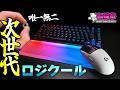 【G512X + SUPERSTRIKE】時代はラピトリ×ラピトリ！ロジクールのガジェット革命が止まらない [超猫拳]