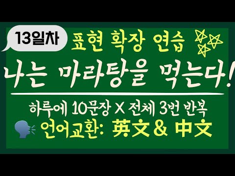 【13일차】표현 확장 연습 | 나는 마라탕을 즐겨 먹는다 | 하루에 10마디 X 총 3번 반복훈련 | <strong>한국어회화</strong> 영어회화 중국어회화 언어교환