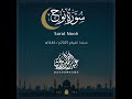سورة نوح Nuh رمضان 2025 عبد الرحمن الزواوي 