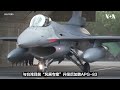 台湾首批两架F-16V交机  赖清德：提升空防战力重要进展