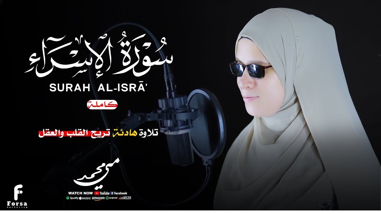 سورة الإسراء كاملة بصوت جميل جدا وبصوت هادئ ومريح #القارئة_مي_محمد