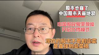股市也崩了 中国股市天崩地裂血流成河 |中国股民鬼哭狼嚎 开启比惨模式| 现在的股市不是割韭菜 是直接刨韭菜根 |电瓶车股票却涨停了 中国股市太魔幻了
