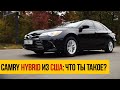 Toyota Camry HYBRID из США: что ты такое?