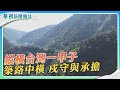 【築路中橫】守護篇｜縱橫台灣一甲子 戍守與承擔｜記者 陳沿佐 盧松佑｜華視新聞雜誌EP2413單元1 2024.5.25