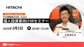 日立建機(6305)個人投資家向けIRセミナー【資料・アンケートは概要欄から】