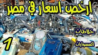 ارخص اسعار في مصر للأدوات الصحية والخلاطات والحنفيات والادوات الصحية