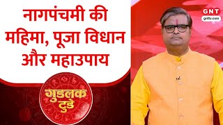 Download Lagu गुडलक टुडे:किस प्रकार करें नागपंचमी पर सामान्य पूजा उपासना, क्या रखें सावधानियां? MP3 Download Lagu गुडलक टुडे:किस प्रकार करें नागपंचमी पर सामान्य पूजा उपासना, क्या रखें सावधानियां? MP3