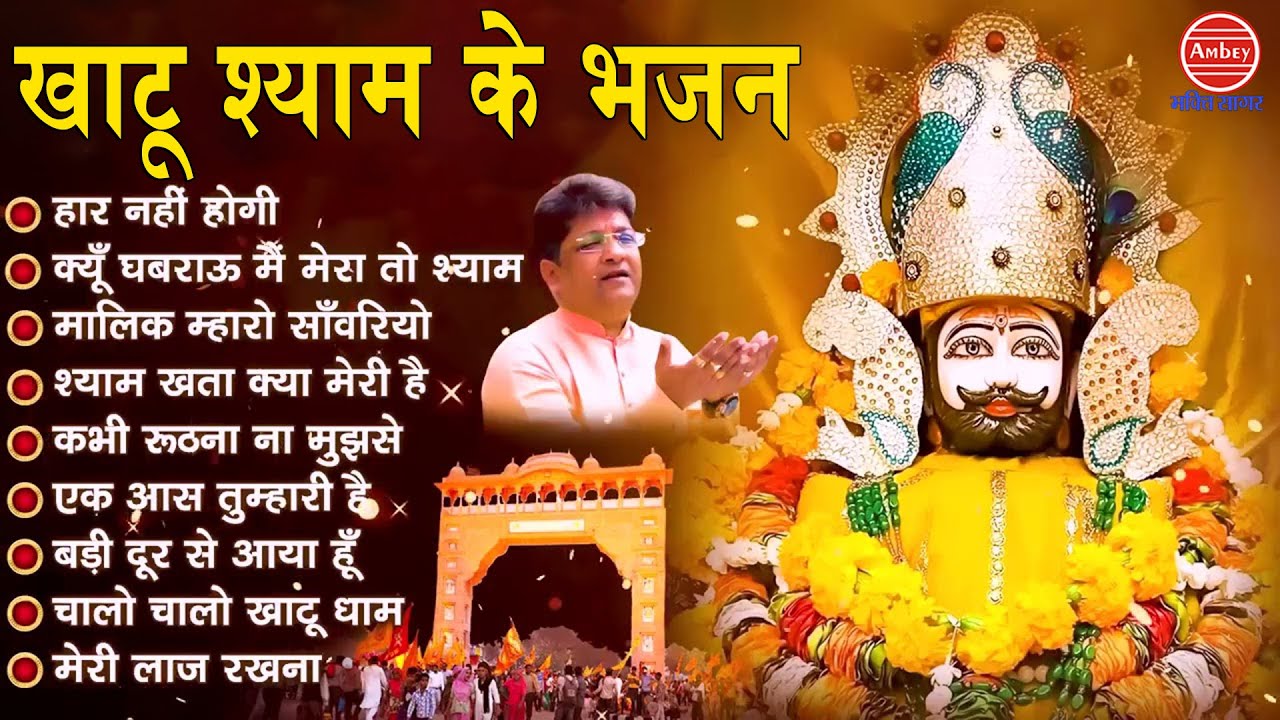 Khatu Shyam Ke Superhit Bhajan | Sanjay Mittal Ke Bhajan | Khati Shyam Bhajan | Lakhdatar Ke Bhajan