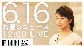 【LIVE】お昼のニュース 6月16日〈FNNプライムオンライン〉