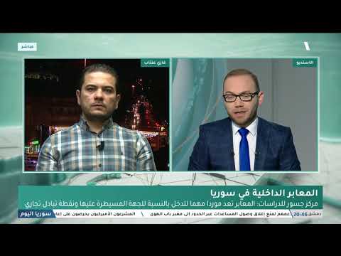 الحديث عن المعابر الداخلية في سورية استنادا إلى الدراسة المشتركة بين جسور للدراسات و منصة إنفورماجين