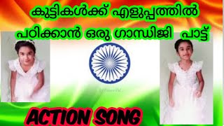 Gandhi jayanthi action song #Independence day action song# വട്ടക്കണ്ണട വെച്ചിട്ട് #Patriotic  song