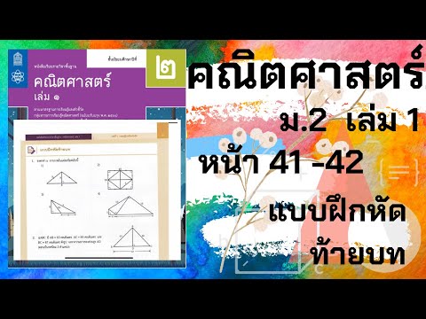 เฉลยคณิตศาสตร์ ม.2 เล่ม 1 หน้า 41-42 แบบฝึกหัดท้ายบท