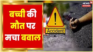 Chittorgarh में सड़क हादसे में 6 साल की बच्ची की मौत, परिजनों ने किया हंगामा | Rajasthan News screenshot 3