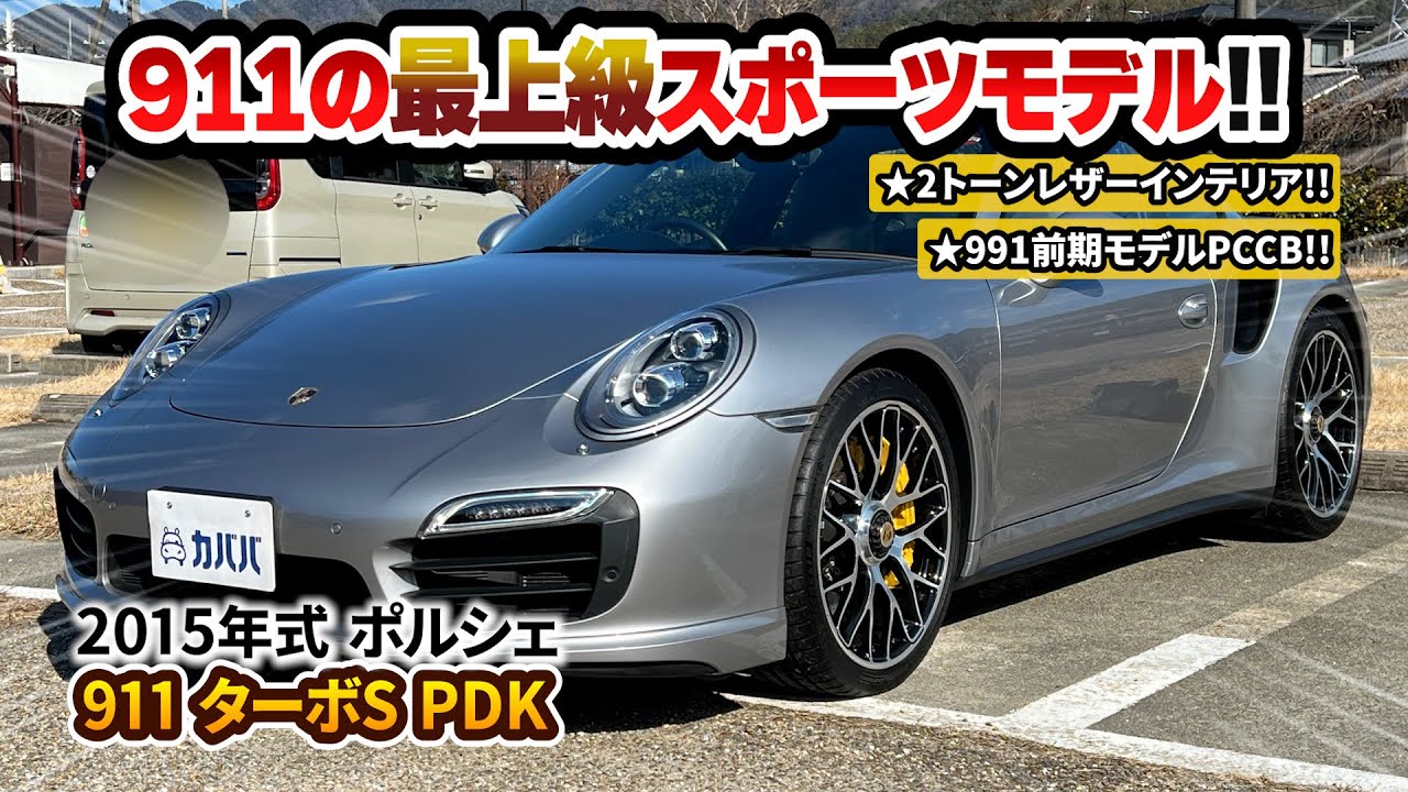 ポルシェ911ターボ セット(991前期、後期) Porsche 911 Turbo S PDK] Early 991 model! A car that boasts