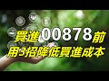 【5分鐘看個股】00878 怎麼買最聰明? 有效降低成本方法，在股市空排找到相對出手點!! ETF中一個隱藏成本你不可不知，別再傻傻被扣錢!!  國泰永續高股息