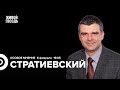 Регистрация Надеждина. Что с Залужным? Дмитрий Стратиевский: Особое мнение / 06.02.24