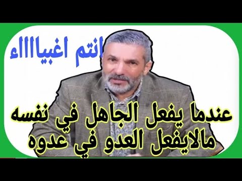 بن سديرة فديو لي بن سديرة يفعل الجاهل في نفسه مالا يفعل العدو بعدوه