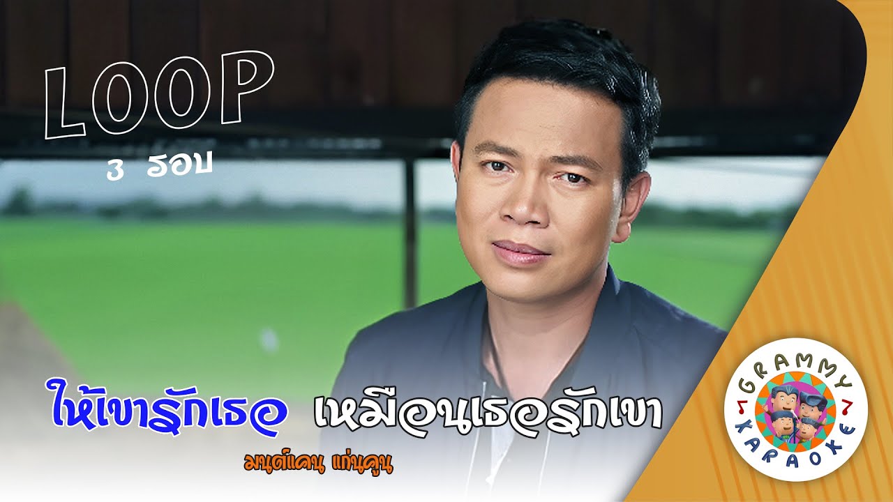 คาราโอเกะ ให้เขารักเธอ เหมือนเธอรักเขา (Hai-Kao-Rak-Ter-Meun-Ter-Rak-Kao) - มนต์แคน แก่นคูน [3 รอบ]