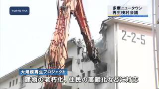 今後の事業計画は？　多摩ニュータウン再生検討会議