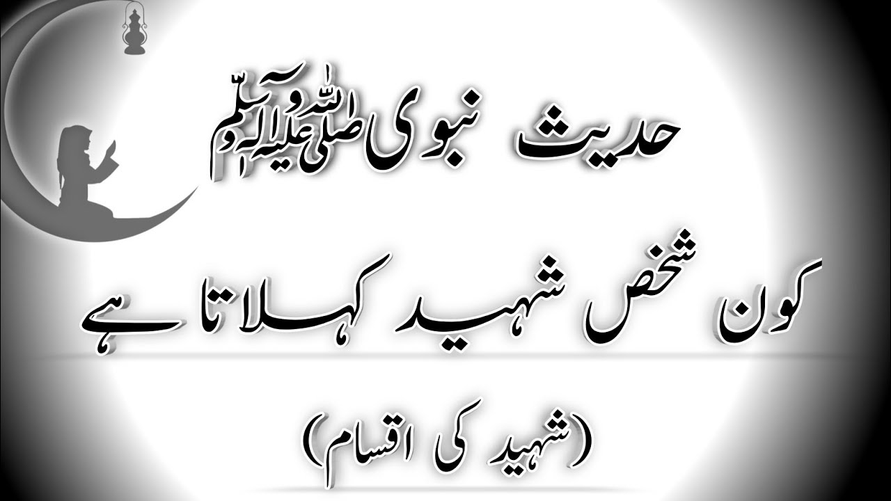 SHAHEED KON KHELATA HA - WHO IS SHAHEED NI ISLAM - HADEES MUBARAK ﷺ ...
