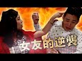 女友的逆襲【這群人演出】