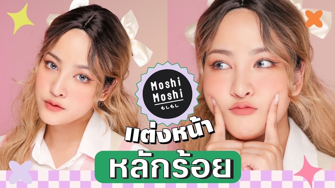 แต่งหน้าด้วยเครื่องสำอางหลักร้อย จาก Moshi Moshi | Soundtiss