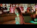 やないも。「冬だけ本音は要らない」公式Lyric Video