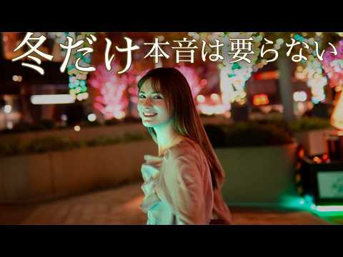 やないも。「冬だけ本音は要らない」公式Lyric Video