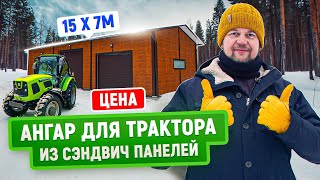 Гараж для сельскохозяйственной техники | Цена | Ангар из сэндвич панелей за 6 дней!