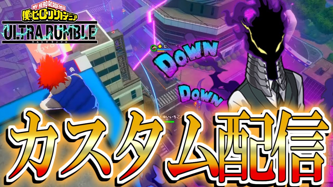 [ヒロアカUR配信]ランク終わったらカスタム(参加型クロスON)