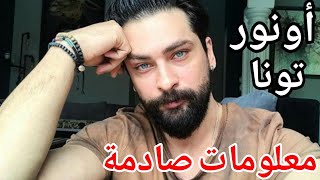 من هو اونور تونا، بطل مسلسل السجين 16، و مسلسل التفاح الحرام، معلومات صادمة، مسلسلاته، عائلته، حياته