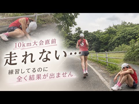 もうすぐ本番なのに…10km走り切れない。【大会直前最終練習】
