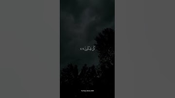 { إنما أمره إذا أراد شيئا أن يقول له كن فيكون } سورة يس || ماهر المعيقلي #ماهر_المعيقلي